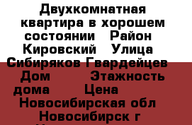 Двухкомнатная квартира в хорошем состоянии › Район ­ Кировский › Улица ­ Сибиряков-Гвардейцев › Дом ­ 59 › Этажность дома ­ 9 › Цена ­ 14 500 - Новосибирская обл., Новосибирск г. Недвижимость » Квартиры аренда   . Новосибирская обл.,Новосибирск г.